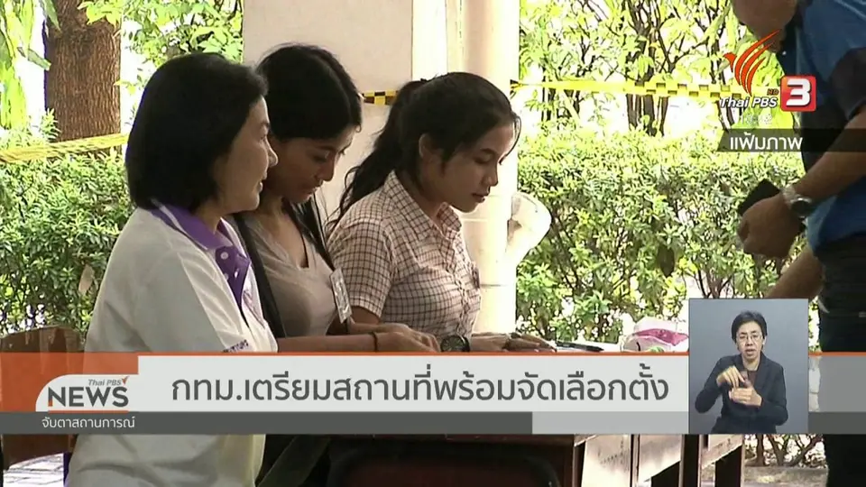 กทม.เตรียมสถานที่พร้อมจัดเลือกตั้ง