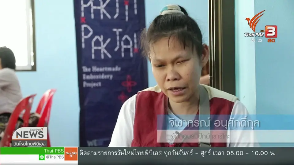 ประเด็นทางสังคม : "ปักด้วยจิต ทอด้วยใจ" หัตถกรรมของคนตาบอด​