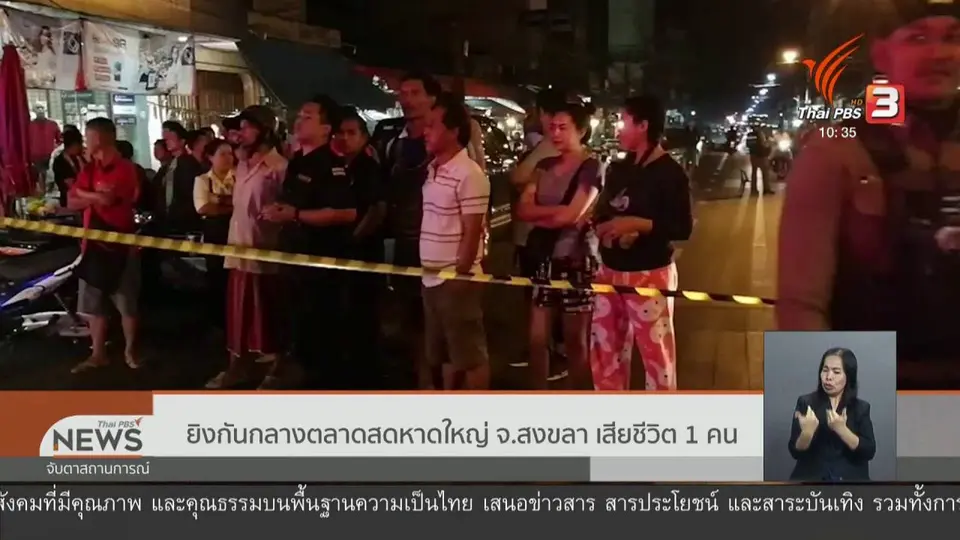 ยิงกันกลางตลาดสดหาดใหญ่ จ.สงขลา เสียชีวิต 1 คน