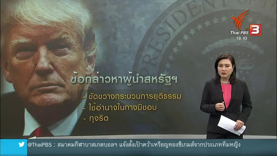 วิเคราะห์สถานการณ์ต่างประเทศ : สภาผู้แทนราษฎรเปิดการสอบสวนผู้นำสหรัฐอเมริกา