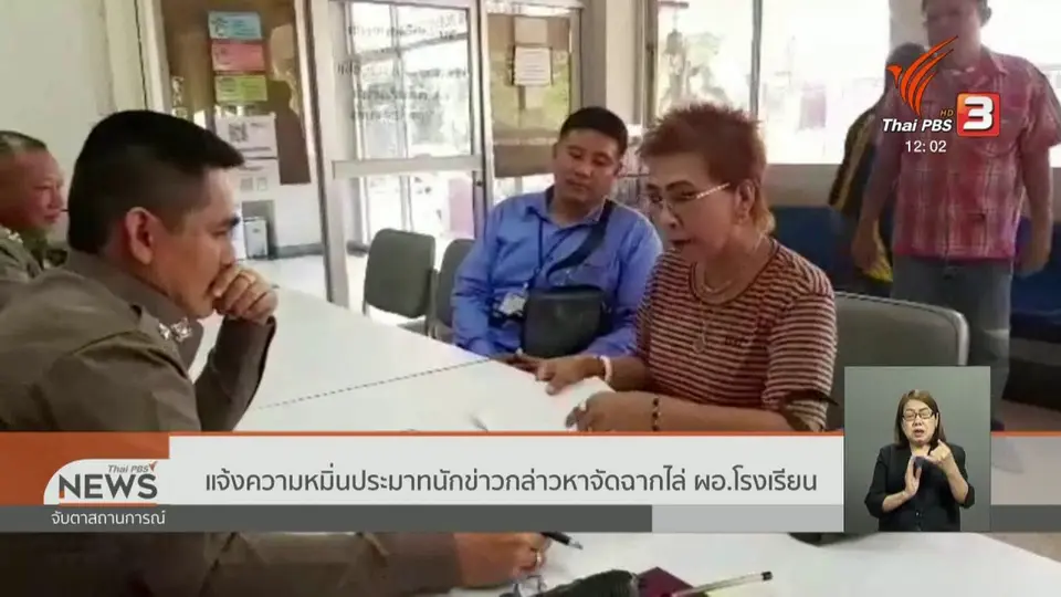 แจ้งความหมิ่นประมาทนักข่าวกล่าวหาจัดฉากไล่ ผอ.โรงเรียน