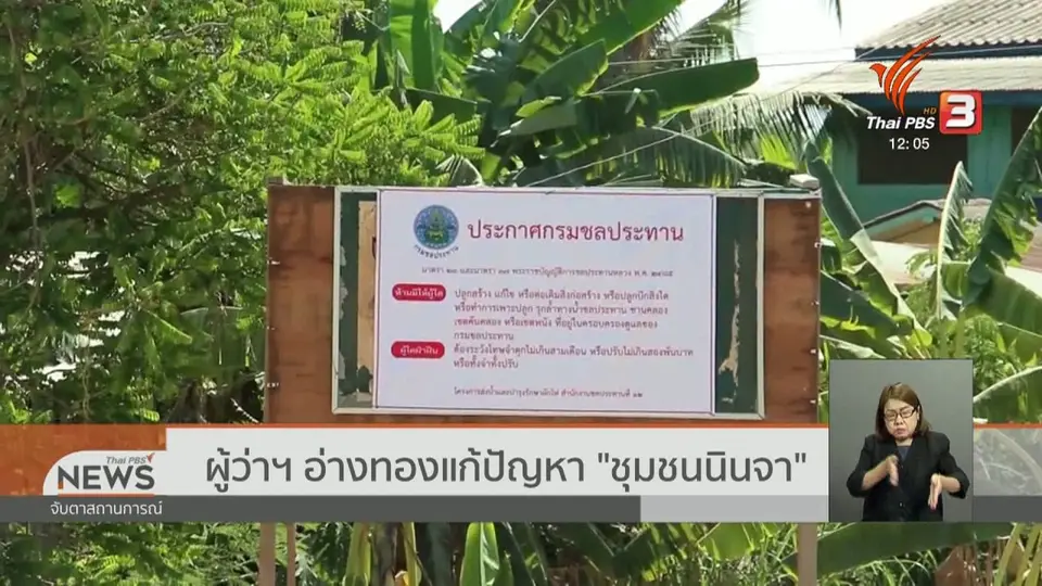 ผู้ว่าฯ อ่างทองแก้ปัญหา ชุมชนนินจา