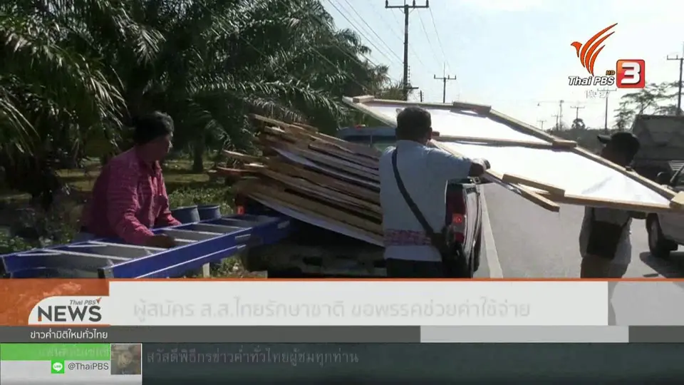 ผู้สมัคร ส.ส.ไทยรักษาชาติขอพรรคช่วยค่าใช้จ่าย