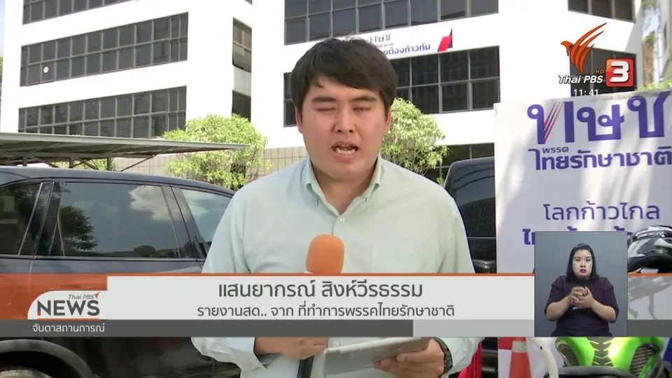 ทษช.หวังศาลยกคำร้องคดียุบพรรค