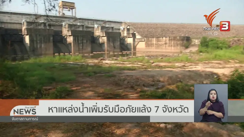 หาแหล่งน้ำเพิ่มรับมือภัยแล้ง 7 จังหวัด