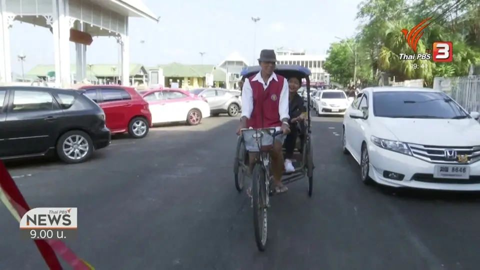ชีวิตติดดิน : อาชีพสามล้อถีบ สร้างรายได้วันละ 1,000 บาท