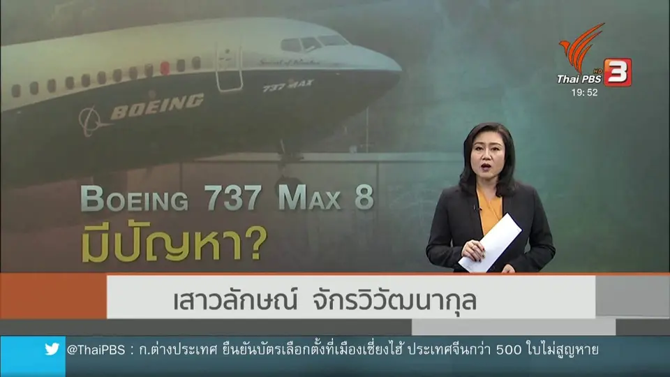 วิเคราะห์สถานการณ์ต่างประเทศ : เครื่องบิน Boeing 737 MAX 8 มีปัญหา?