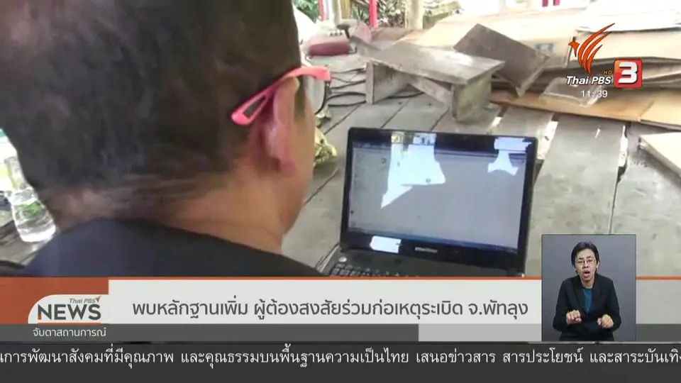 พบหลักฐานเพิ่ม ผู้ต้องสงสัยร่วมก่อเหตุระเบิด จ.พัทลุง