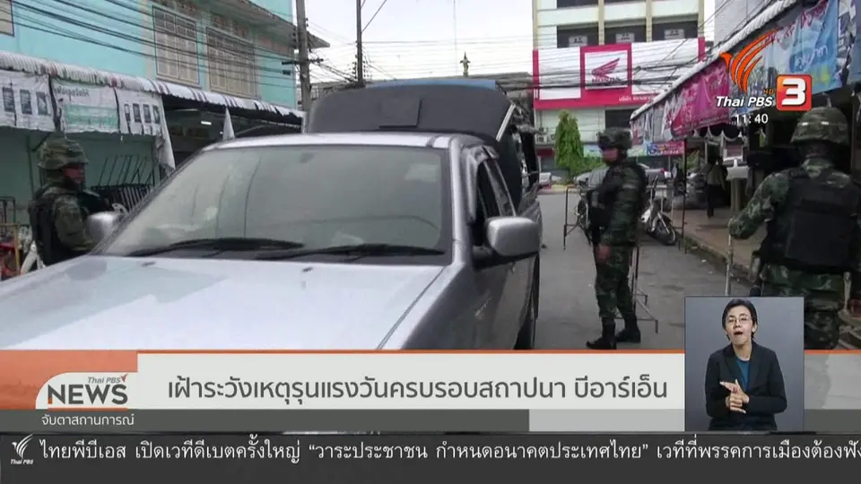 เฝ้าระวังเหตุรุนแรงวันครบรอบสถาปนา บีอาร์เอ็น