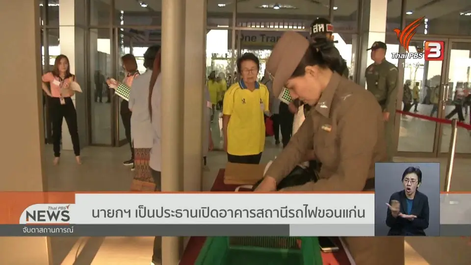 นายกฯ เป็นประธานเปิดอาคารสถานีรถไฟขอนแก่น