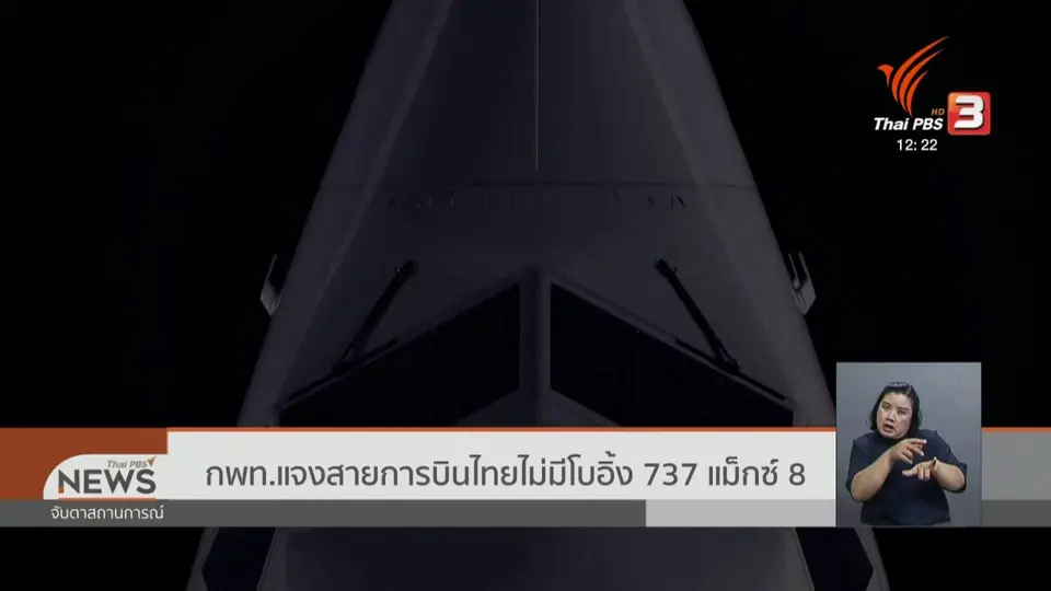 กพท.แจงสายการบินไทยไม่มีโบอิ้ง 737 แม็กซ์ 8
