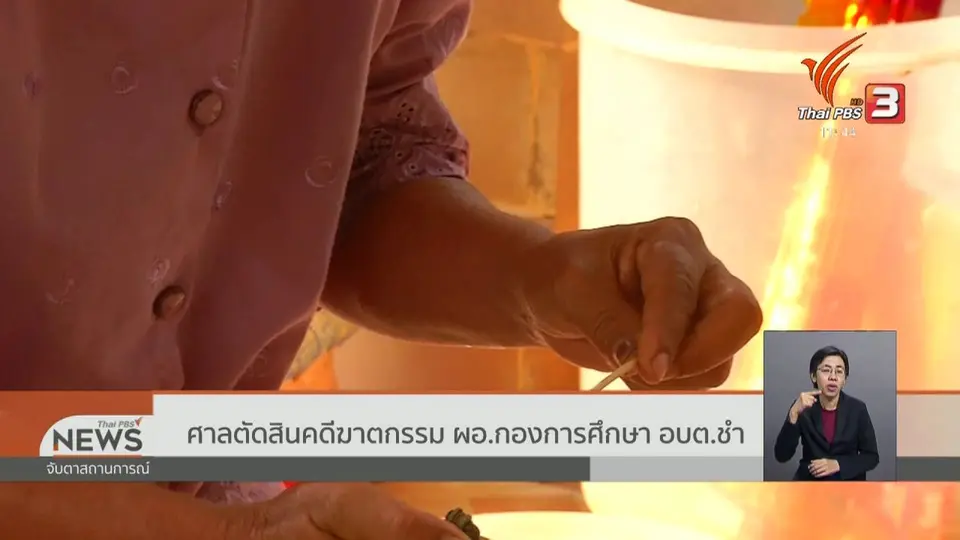 ศาลตัดสินคดีฆาตกรรม ผอ.กองการศึกษา อบต.ชำ