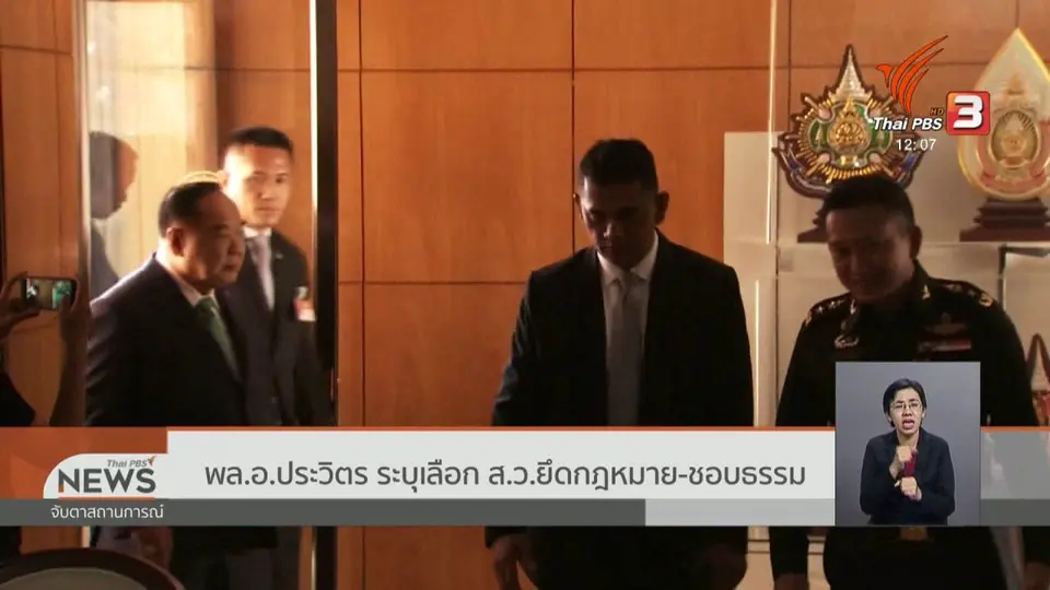 พล.อ.ประวิตร ระบุเลือก ส.ว.ยึดกฎหมาย - ชอบธรรม