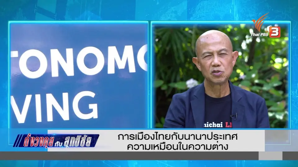 ตั้งวงคุยกับสุทธิชัย : การเมืองไทยกับนานาประเทศ ความเหมือนกับความต่าง​