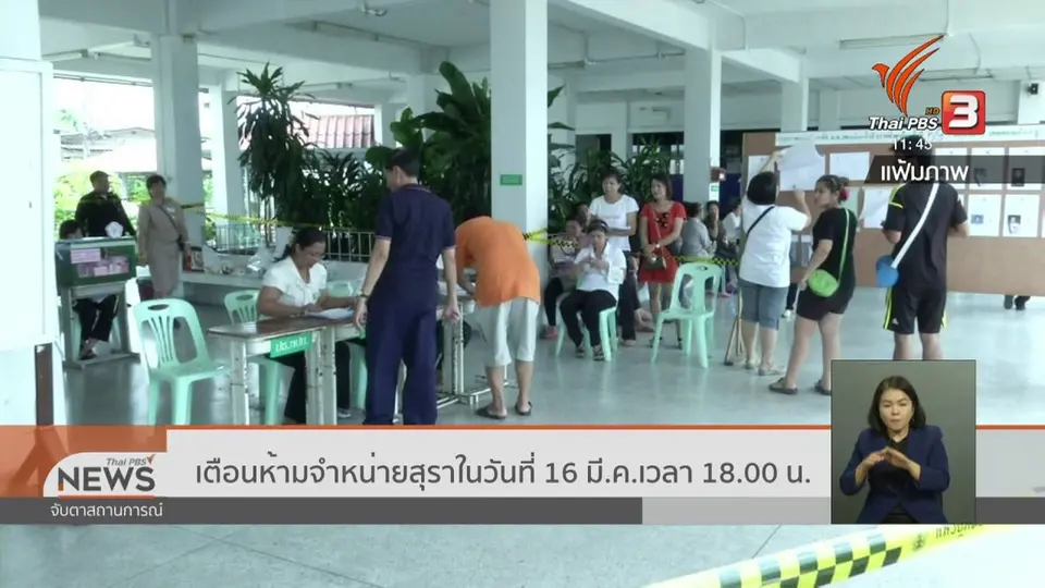 เตือนห้ามจำหน่ายสุราในวันที่ 16 มี.ค. เวลา 18.00 น.