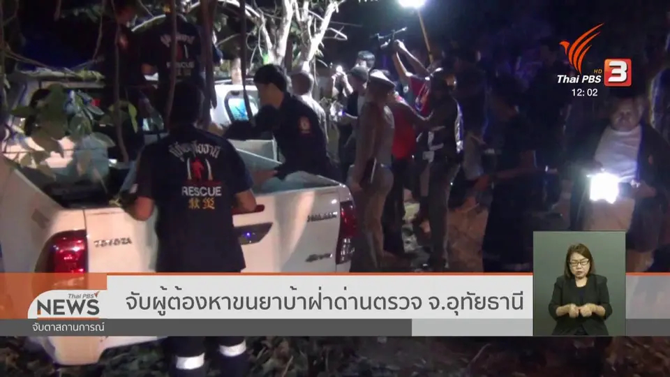 จับผู้ต้องหาขนยาบ้าฝ่าด่านตรวจ จ.อุทัยธานี