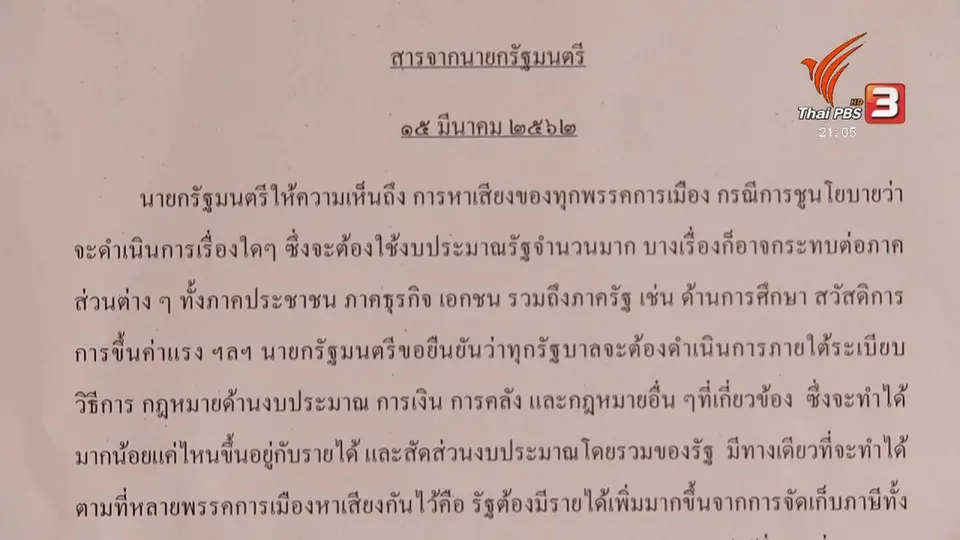 นายกฯ ติงนโยบายหาเสียงให้คำนึงถึงงบประมาณ - ผลกระทบ