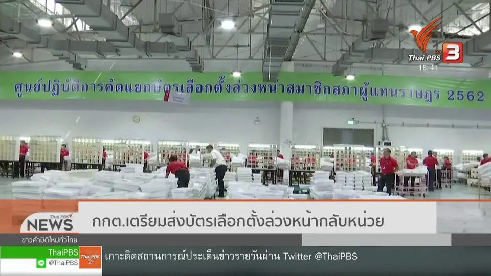 กกต.เตรียมส่งบัตรเลือกตั้งล่วงหน้ากลับหน่วย