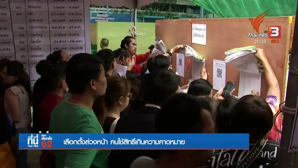 เลือกตั้งล่วงหน้า คนใช้สิทธิ์เกืนความคาดหมาย