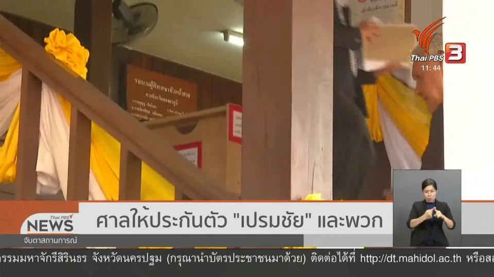 ศาลให้ประกันตัว "เปรมชัย" และพวก