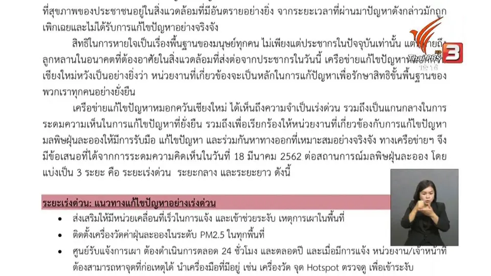 แก้ปัญหาฝุ่นควัน จ.เชียงใหม่