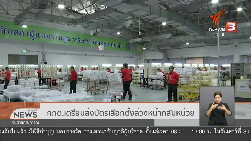 ​กกต.เตรียมส่งบัตรเลือกตั้งล่วงหน้ากลับหน่วย