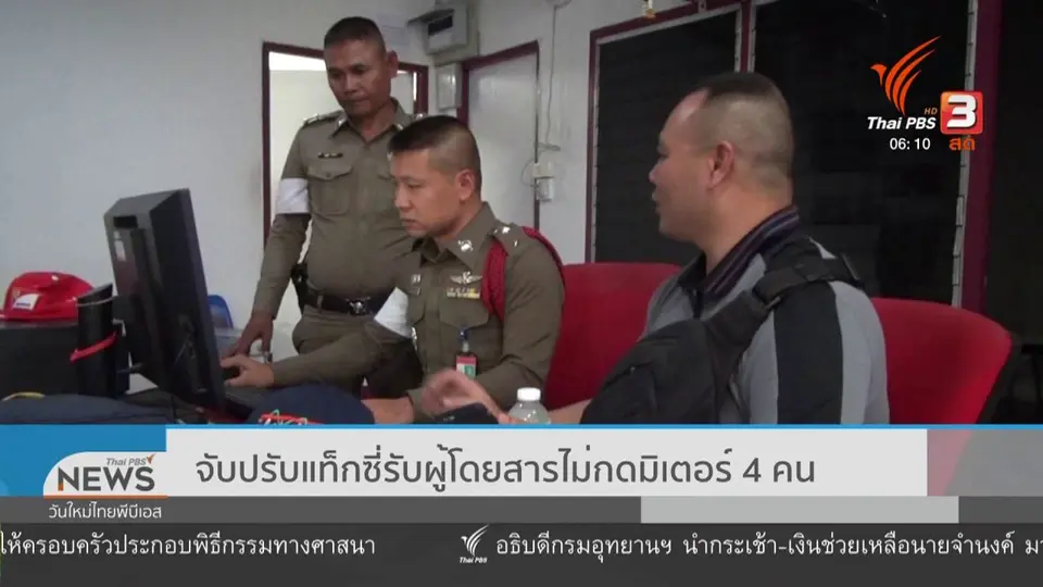 ​จับปรับแท็กซี่รับผู้โดยสารไม่กดมิเตอร์ 4 คน