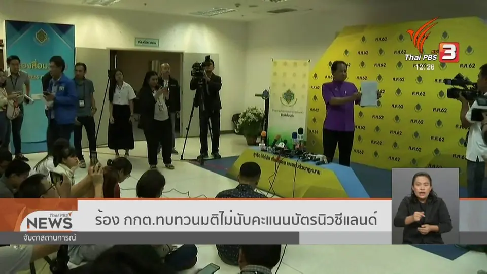 ​ร้อง กกต.ทบทวนมติไม่นับคะแนนบัตรนิวซีแลนด์