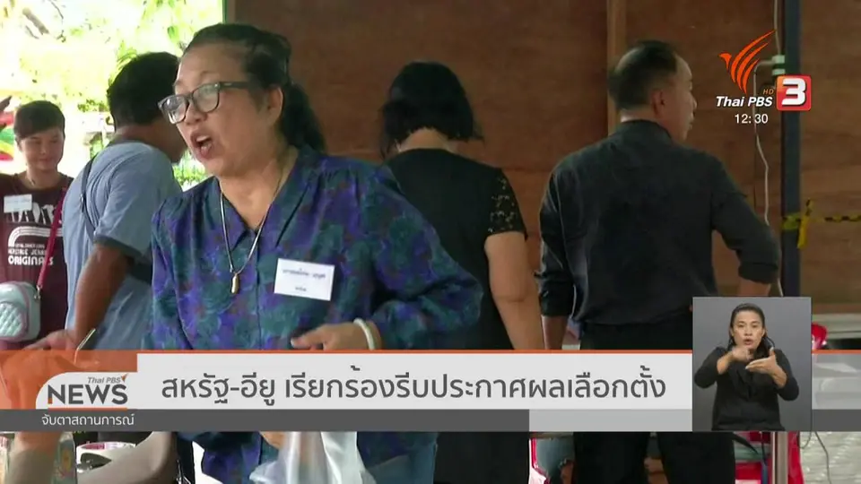 สหรัฐ - อียู เรียกร้องรีบประกาศผลเลือกตั้ง