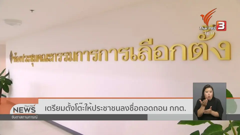 ​เตรียมตั้งโต๊ะให้ประชาชนลงชื่อถอดถอน กกต.