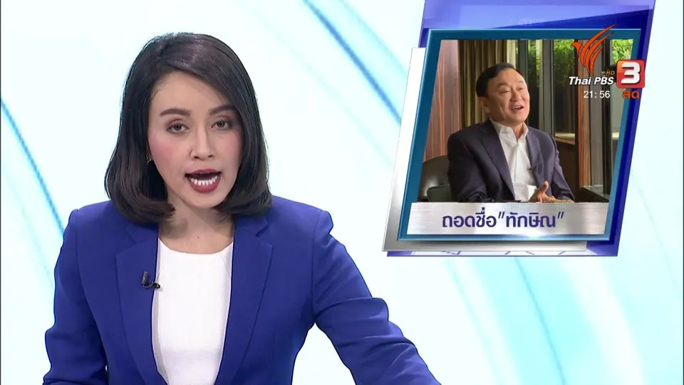 ถอดชื่อ "ทักษิณ" จากศิษย์ดีเด่น "รางวัลจักรดาว"