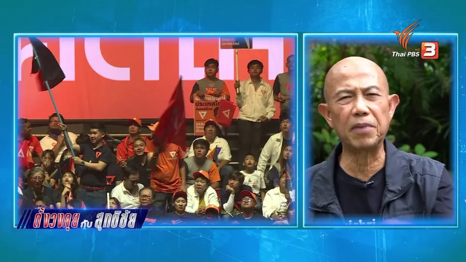 ตั้งวงคุยกับสุทธิชัย : ความพ่ายแพ้ของประชาธิปัตย์ ชัยชนะของอนาคตใหม่