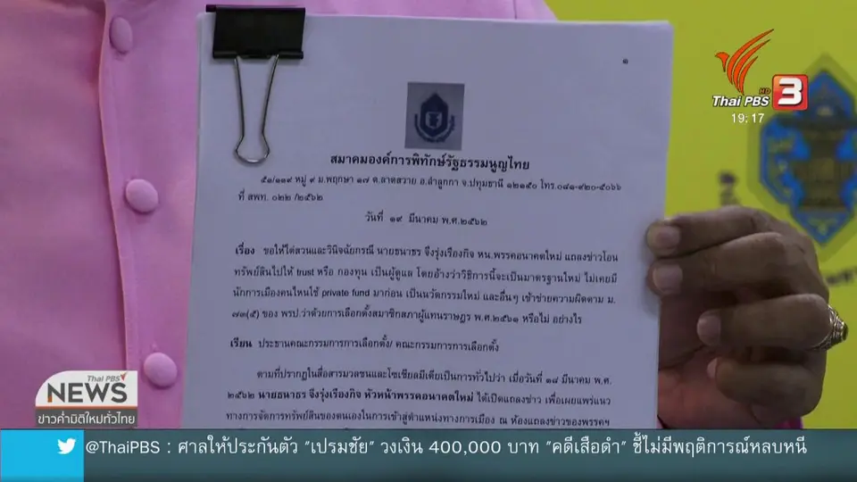 ร้อง กกต.สอบ "ธนาธร" หลอกลวง
