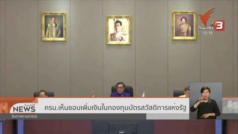 ครม.เห็นชอบเพิ่มเงินในกองทุนบัตรสวัสดิการแห่งรัฐ