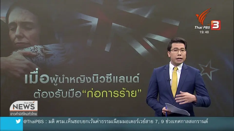 วิเคราะห์สถานการณ์ต่างประเทศ : บทบาทผู้นำหญิงนิวซีแลนด์รับมือก่อการร้าย