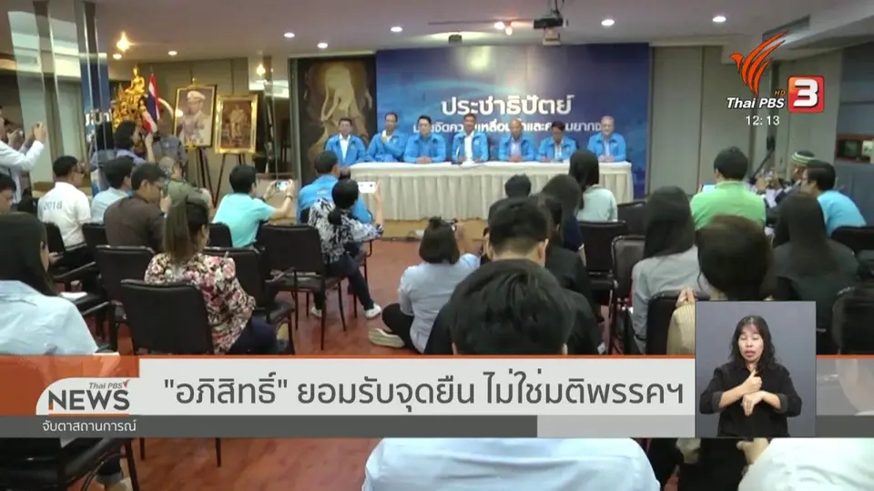 "อภิสิทธิ์" ยอมรับจุดยืน ไม่ใช่มติพรรคฯ