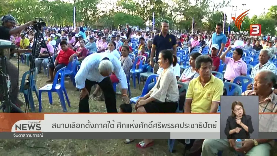 สนามเลือกตั้งภาคใต้ ศึกแห่งศักดิ์ศรีพรรคประชาธิปัตย์
