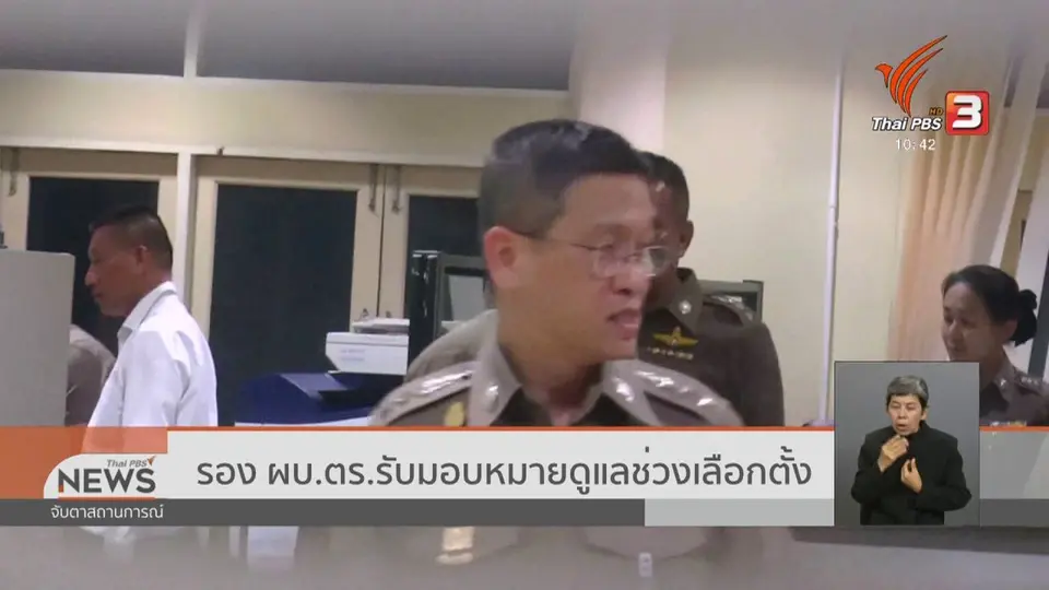 รอง ผบ.ตร.รับมอบหมายดูแลช่วงเลือกตั้ง