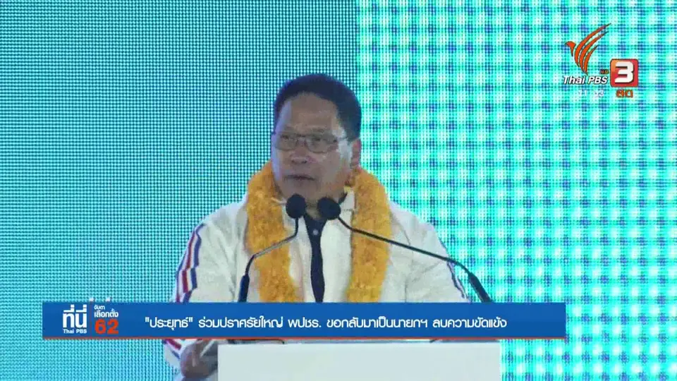 พล.อ.ประยุทธ์ ขึ้นเวทีปราศรัยใหญ่ พรรคพลังประชารัฐ