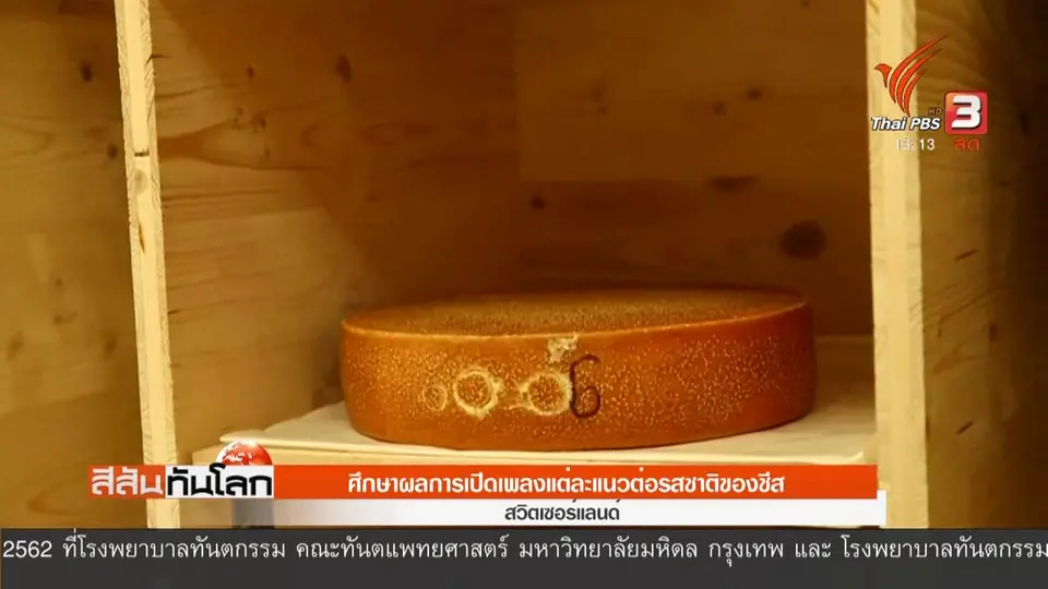 ศึกษาผลการเปิดเพลงแต่ละแนวต่อรสชาติของชีส