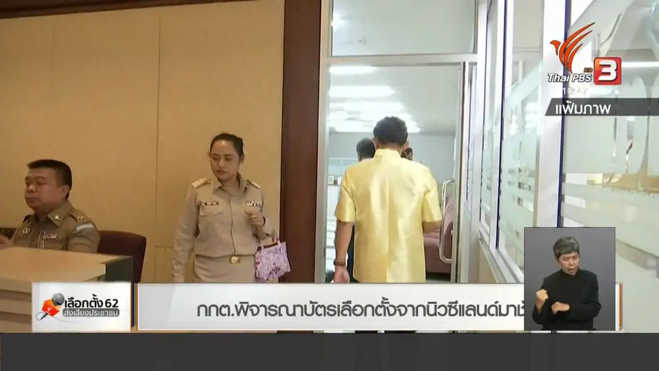 กกต.พิจารณาบัตรเลือกตั้งจากนิวซีแลนด์มาช้า