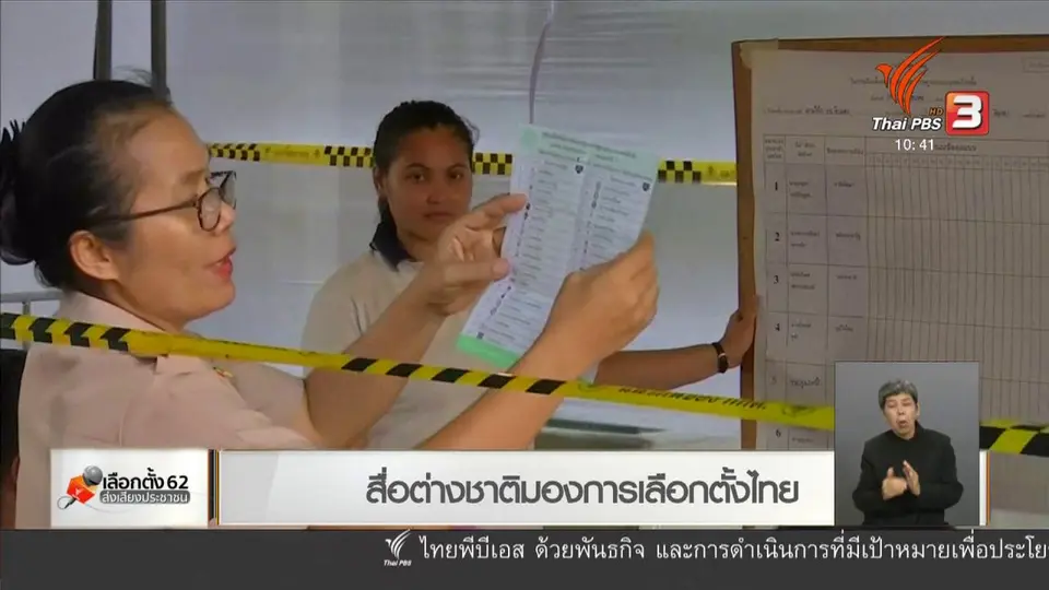 สื่อต่างชาติมองการเลือกตั้งไทย