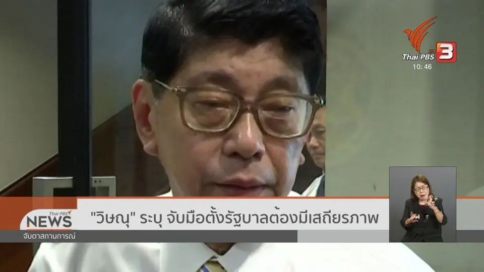 "วิษณุ" ระบุ จับมือตั้งรัฐบาลต้องมีเสถียรภาพ