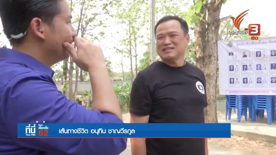 สุเทพ นำผู้สมัครรวมพลังประชาชาติไทย คว้า 5 ที่นั่ง