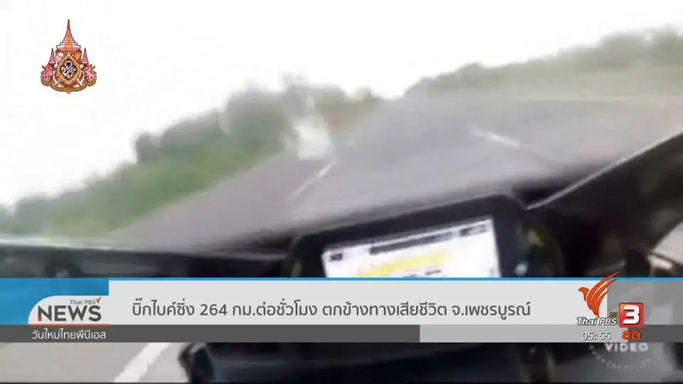 ​บิ๊กไบค์ซิ่ง 264 กม.ต่อชั่วโมง ตกข้างทางเสียชีวิต จ.เพชรบูรณ์