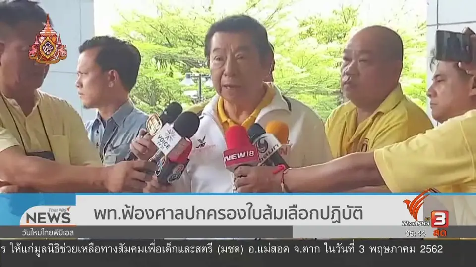 ​พท.ฟ้องศาลปกครองใบส้มเลือกปฏิบัติ