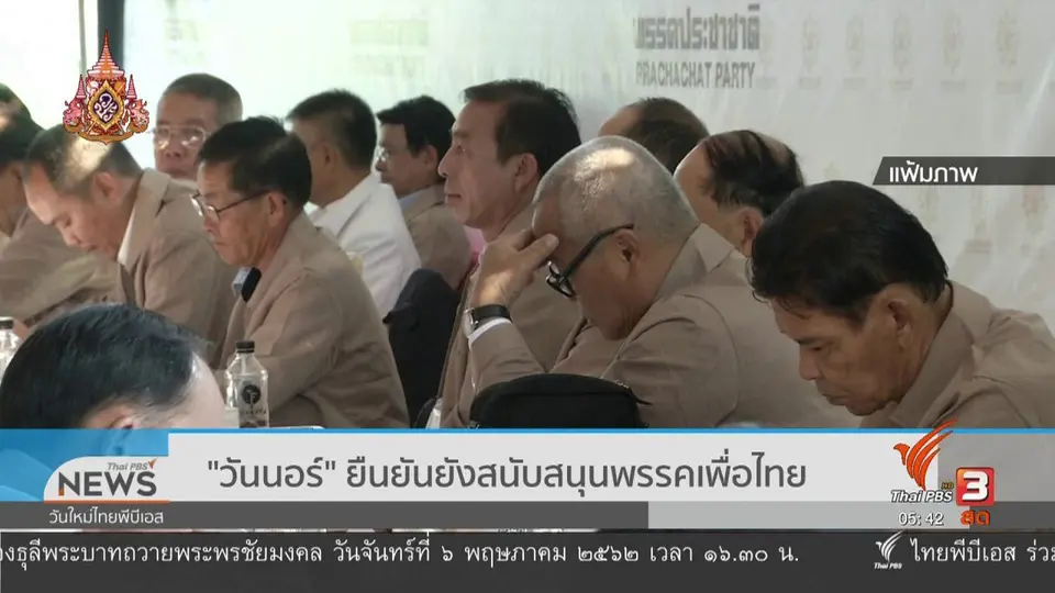 ​"วันนอร์" ยืนยันยังสนับสนุนพรรคเพื่อไทย