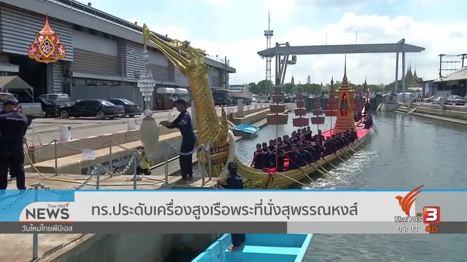 ​ทร.ประดับเครื่องสูงเรือพระที่นั่งสุพรรณหงส์