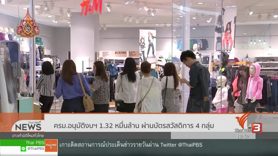 ครม.อนุมัติงบฯ 1.32 หมื่นล้าน ผ่านบัตรสวัสดิการ 4 กลุ่ม