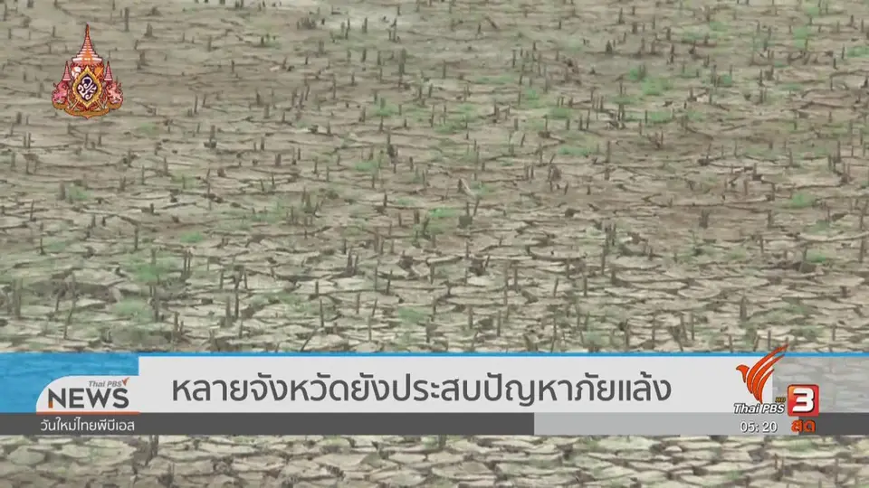 ​หลายจังหวัดยังประสบปัญหาภัยแล้ง